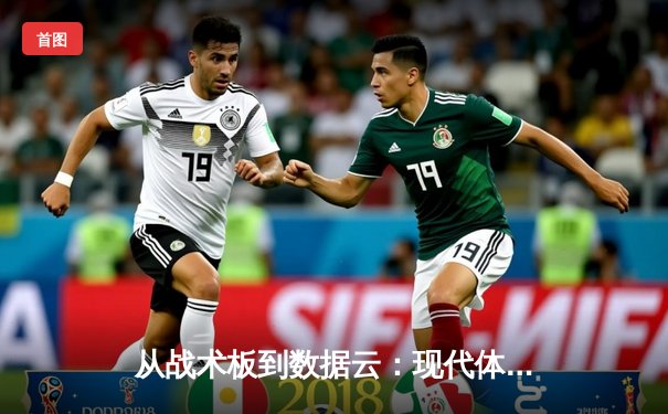 从战术板到数据云：现代体育资讯的数字化革命