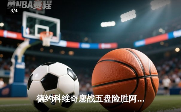 德约科维奇鏖战五盘险胜阿尔卡拉斯 第7次加冕温网冠军创历史 - 3