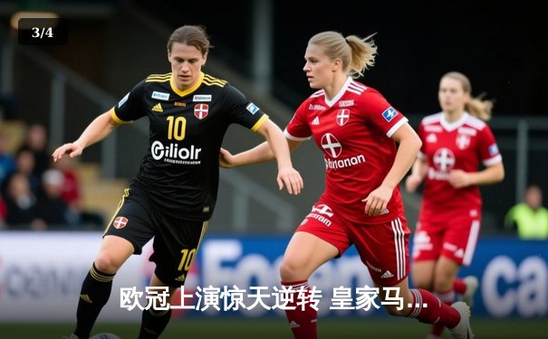 欧冠上演惊天逆转 皇家马德里补时连入两球淘汰拜仁慕尼黑 - 3