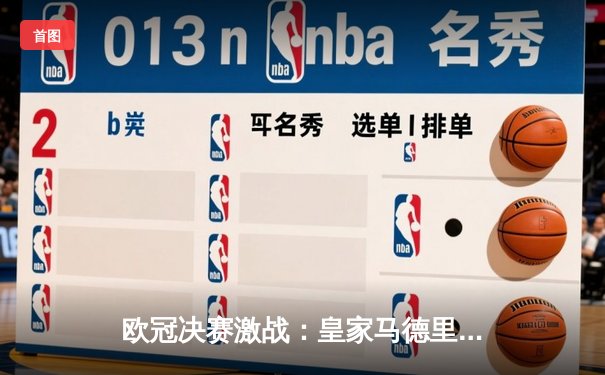 欧冠决赛激战：皇家马德里加时绝杀利物浦 实现第15冠伟业