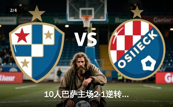 10人巴萨主场2-1逆转塞维利亚 亚马尔传射建功莱万点射 - 2