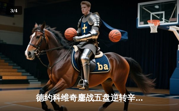 德约科维奇鏖战五盘逆转辛纳 第七次加冕温网冠军创历史 - 3