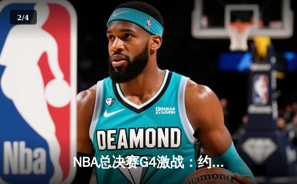 NBA总决赛G4激战：约基奇三双助掘金逆转，掘金3-1领先热火 - 2