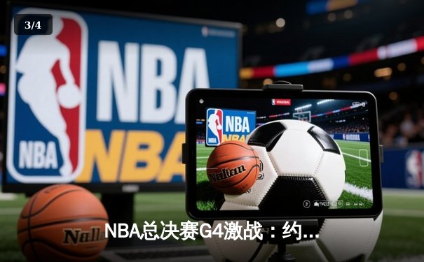 NBA总决赛G4激战：约基奇三双助掘金逆转，掘金3-1领先热火 - 3