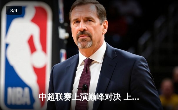 中超联赛上演巅峰对决 上海申花3-2绝杀北京国安 武磊双响难救主 - 3