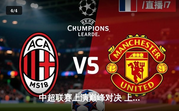 中超联赛上演巅峰对决 上海申花3-2绝杀北京国安 武磊双响难救主 - 4