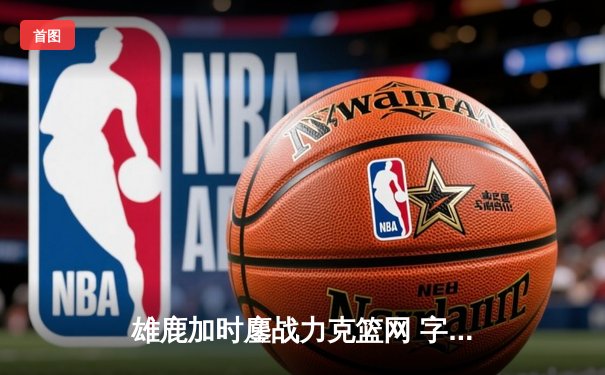 雄鹿加时鏖战力克篮网 字母哥36+12+5主宰关键时刻