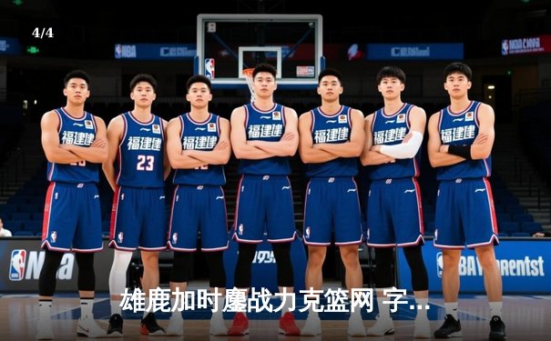 雄鹿加时鏖战力克篮网 字母哥36+12+5主宰关键时刻 - 4