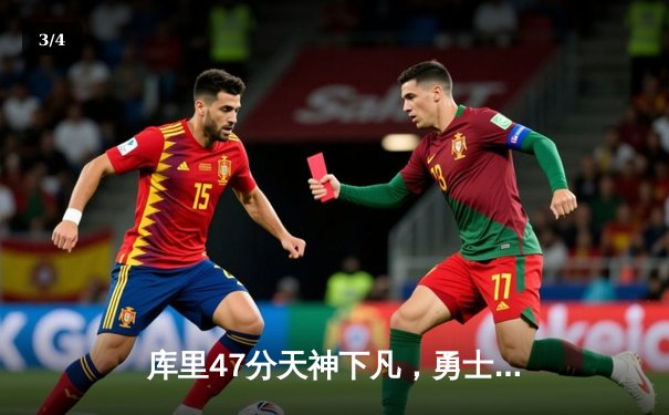 库里47分天神下凡，勇士加时逆转凯尔特人夺总决赛开门红 - 3