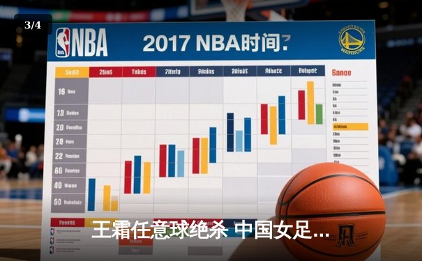 王霜任意球绝杀 中国女足2-1逆转韩国夺亚洲杯冠军 - 3