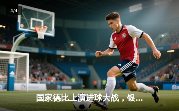 国家德比上演进球大战，银河主场4-3险胜捍卫荣耀 - 4