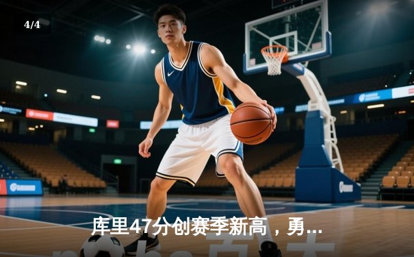 库里47分创赛季新高，勇士加时险胜国王迎开门红 - 4