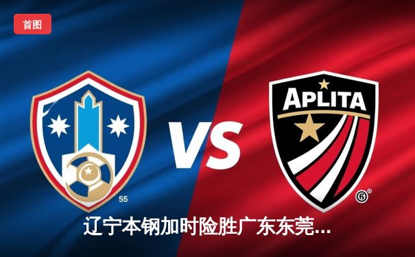 辽宁本钢加时险胜广东东莞大益 CBA半决赛上演史诗级对决