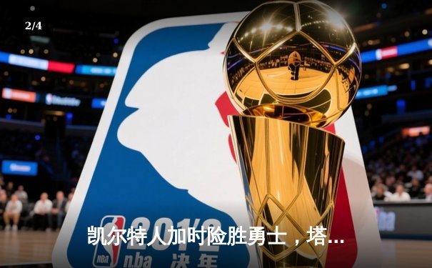 凯尔特人加时险胜勇士，塔图姆44分创赛季新高 - 2