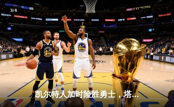 凯尔特人加时险胜勇士，塔图姆44分创赛季新高 - 3