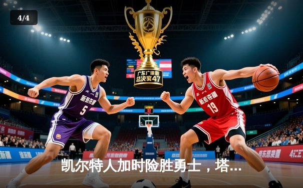 凯尔特人加时险胜勇士，塔图姆44分创赛季新高 - 4