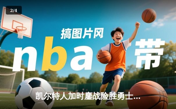 凯尔特人加时鏖战险胜勇士 塔图姆44分创赛季新高 - 2