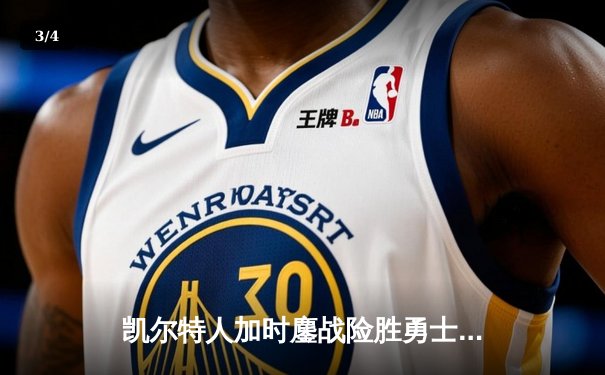 凯尔特人加时鏖战险胜勇士 塔图姆44分创赛季新高 - 3