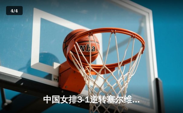 中国女排3-1逆转塞尔维亚，朱婷独揽28分彰显核心价值 - 4