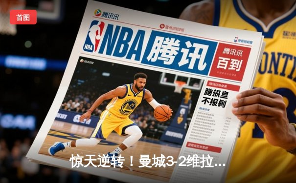 惊天逆转！曼城3-2维拉时隔一年再夺英超冠军 罗德里制胜球定乾坤