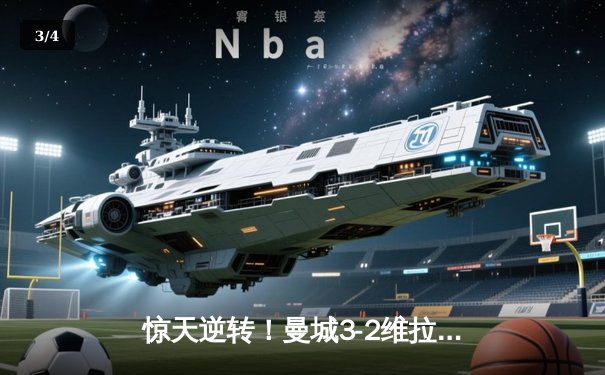 惊天逆转！曼城3-2维拉时隔一年再夺英超冠军 罗德里制胜球定乾坤 - 3