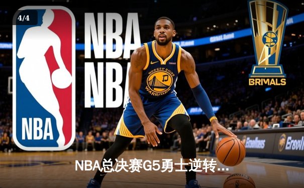 NBA总决赛G5勇士逆转凯尔特人夺冠，库里34分荣膺FMVP - 4