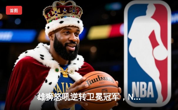 雄狮怒吼逆转卫冕冠军，NFL揭幕战上演惊天逆转