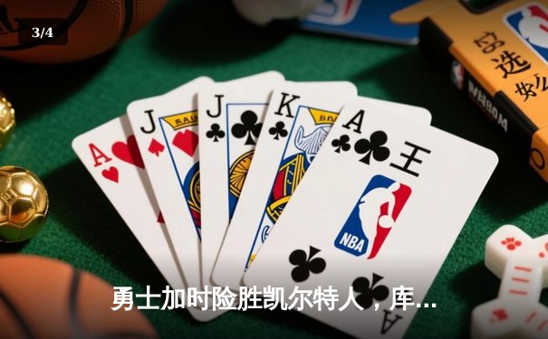勇士加时险胜凯尔特人，库里40分创赛季新高 - 3